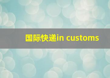 国际快递in customs